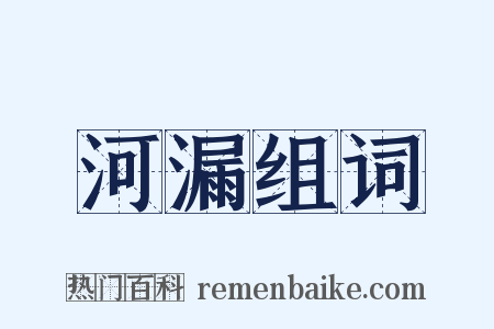 河漏组词是什么意思的图片